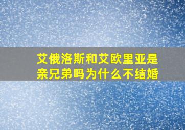 艾俄洛斯和艾欧里亚是亲兄弟吗为什么不结婚