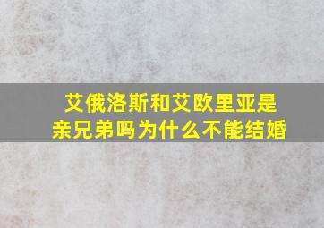 艾俄洛斯和艾欧里亚是亲兄弟吗为什么不能结婚