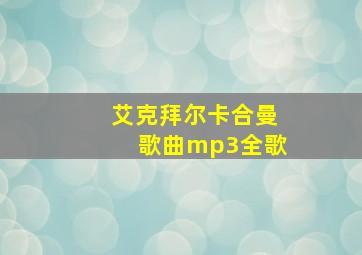 艾克拜尔卡合曼歌曲mp3全歌