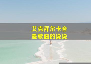 艾克拜尔卡合曼歌曲的说说