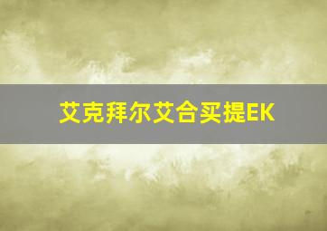 艾克拜尔艾合买提EK