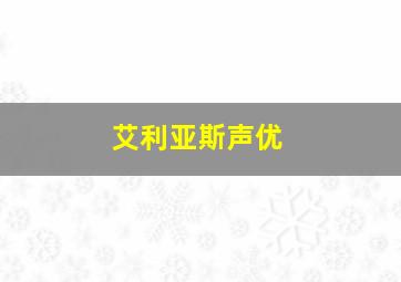 艾利亚斯声优