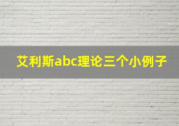 艾利斯abc理论三个小例子