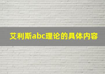 艾利斯abc理论的具体内容