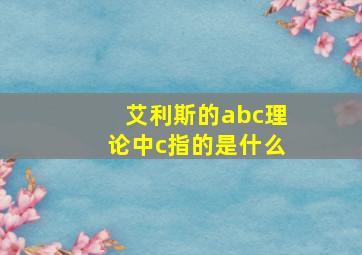 艾利斯的abc理论中c指的是什么