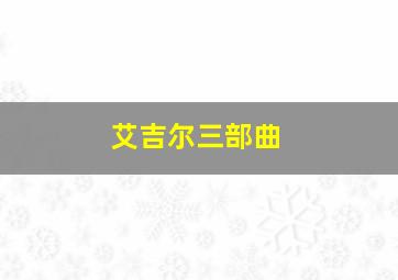 艾吉尔三部曲