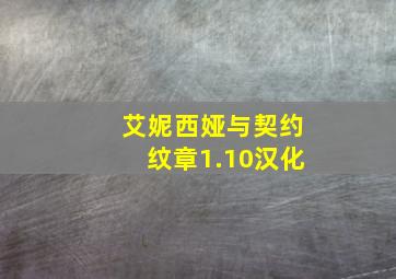 艾妮西娅与契约纹章1.10汉化