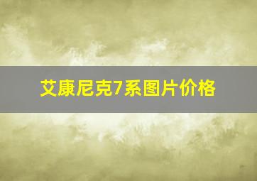 艾康尼克7系图片价格