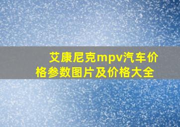 艾康尼克mpv汽车价格参数图片及价格大全