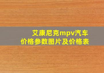 艾康尼克mpv汽车价格参数图片及价格表