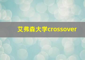 艾弗森大学crossover