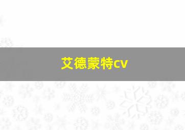 艾德蒙特cv