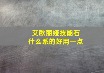 艾欧丽娅技能石什么系的好用一点