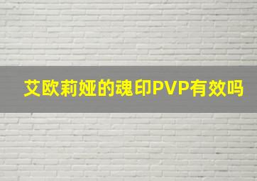 艾欧莉娅的魂印PVP有效吗