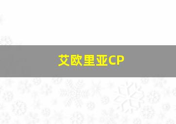 艾欧里亚CP