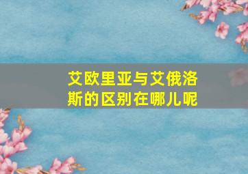 艾欧里亚与艾俄洛斯的区别在哪儿呢