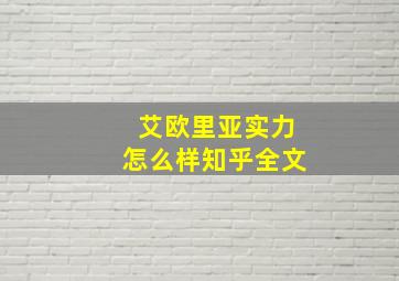 艾欧里亚实力怎么样知乎全文