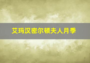 艾玛汉密尔顿夫人月季