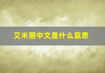 艾米丽中文是什么意思