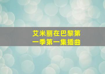 艾米丽在巴黎第一季第一集插曲