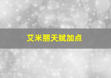 艾米丽天赋加点