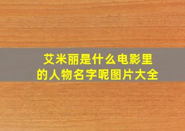 艾米丽是什么电影里的人物名字呢图片大全