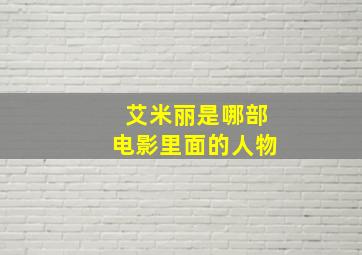 艾米丽是哪部电影里面的人物