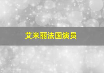 艾米丽法国演员