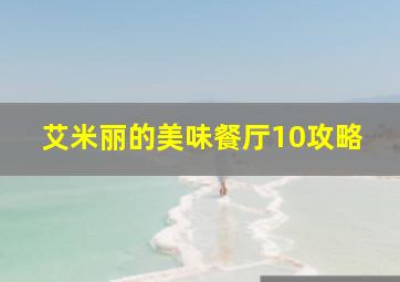 艾米丽的美味餐厅10攻略