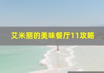 艾米丽的美味餐厅11攻略