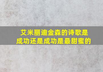 艾米丽迪金森的诗歌是成功还是成功是最甜蜜的