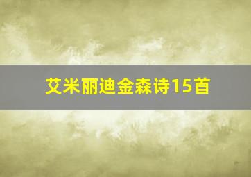 艾米丽迪金森诗15首