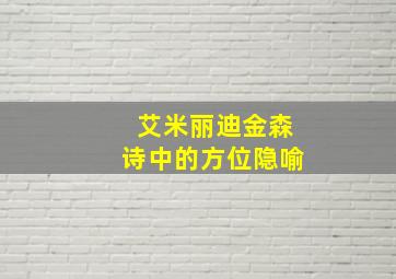 艾米丽迪金森诗中的方位隐喻