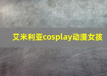 艾米利亚cosplay动漫女孩