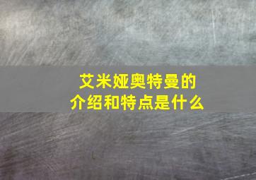 艾米娅奥特曼的介绍和特点是什么