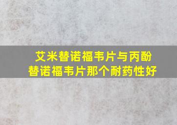 艾米替诺福韦片与丙酚替诺福韦片那个耐药性好