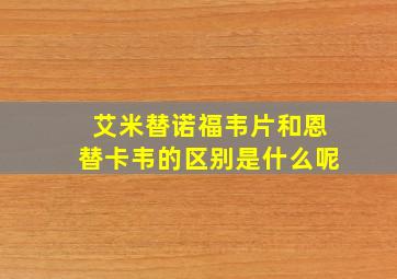 艾米替诺福韦片和恩替卡韦的区别是什么呢