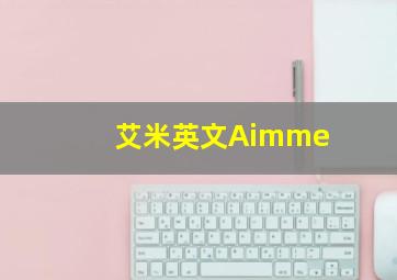 艾米英文Aimme