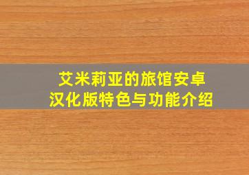 艾米莉亚的旅馆安卓汉化版特色与功能介绍