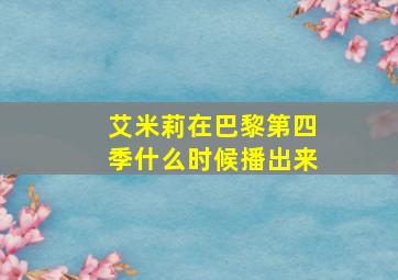 艾米莉在巴黎第四季什么时候播出来