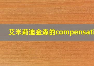 艾米莉迪金森的compensation