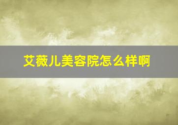 艾薇儿美容院怎么样啊