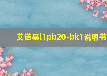 艾诺基l1pb20-bk1说明书