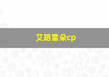 艾路雷朵cp