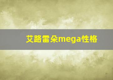 艾路雷朵mega性格