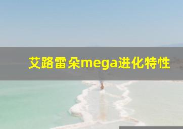 艾路雷朵mega进化特性