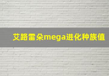 艾路雷朵mega进化种族值