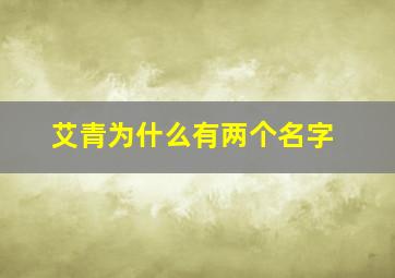 艾青为什么有两个名字