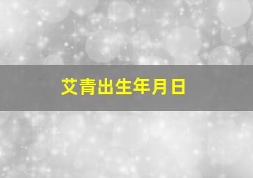 艾青出生年月日