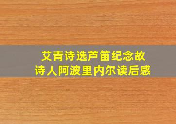 艾青诗选芦笛纪念故诗人阿波里内尔读后感